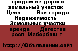 продам не дорого земельный участок › Цена ­ 80 - Все города Недвижимость » Земельные участки аренда   . Дагестан респ.,Избербаш г.